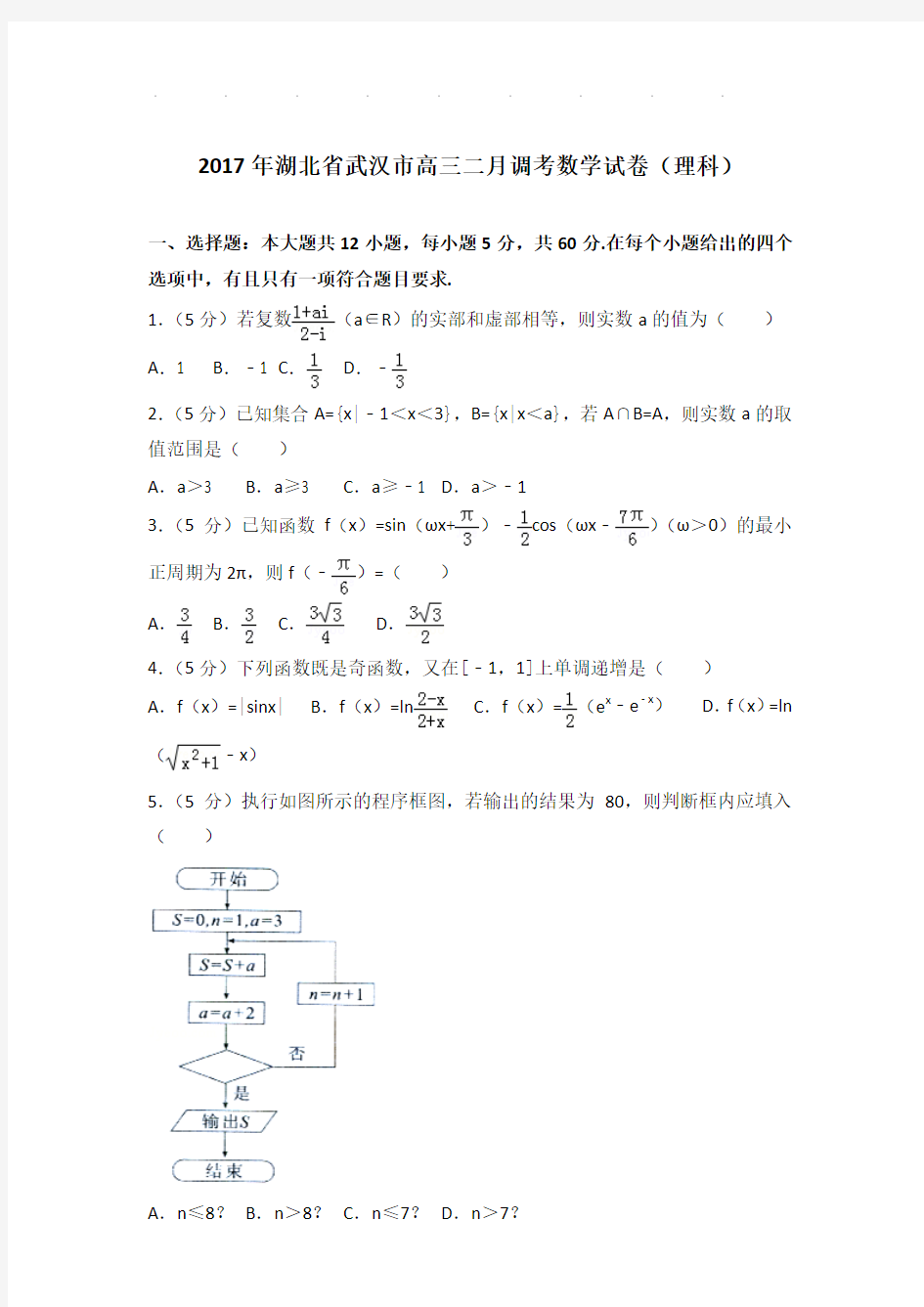 2017年湖北省武汉市高三二月调考数学试卷及答案(理科)