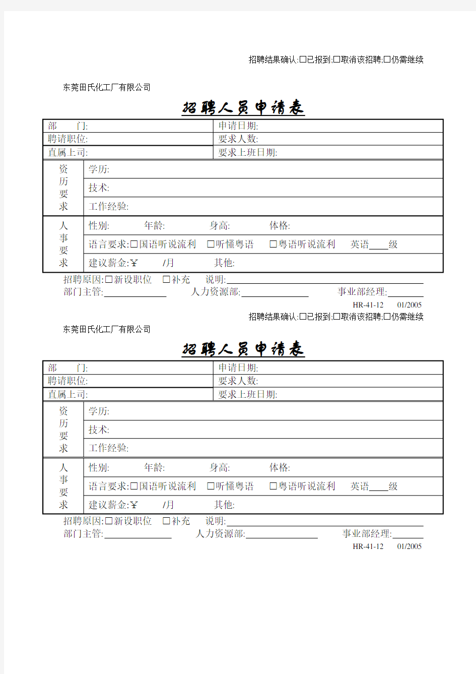 招聘人员申请表表格格式