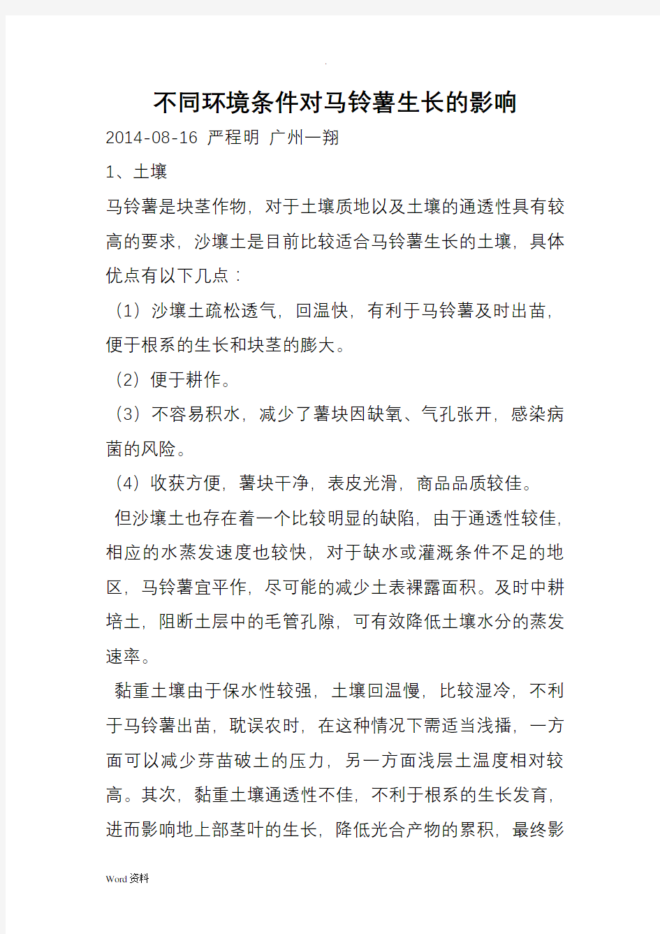 不同环境条件对马铃薯生长的影响