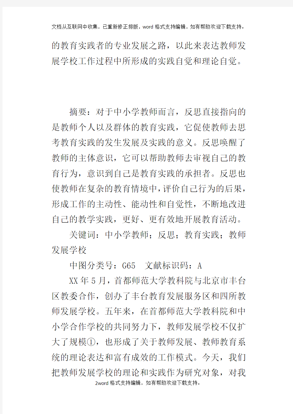 反思与中小学教师专业成长