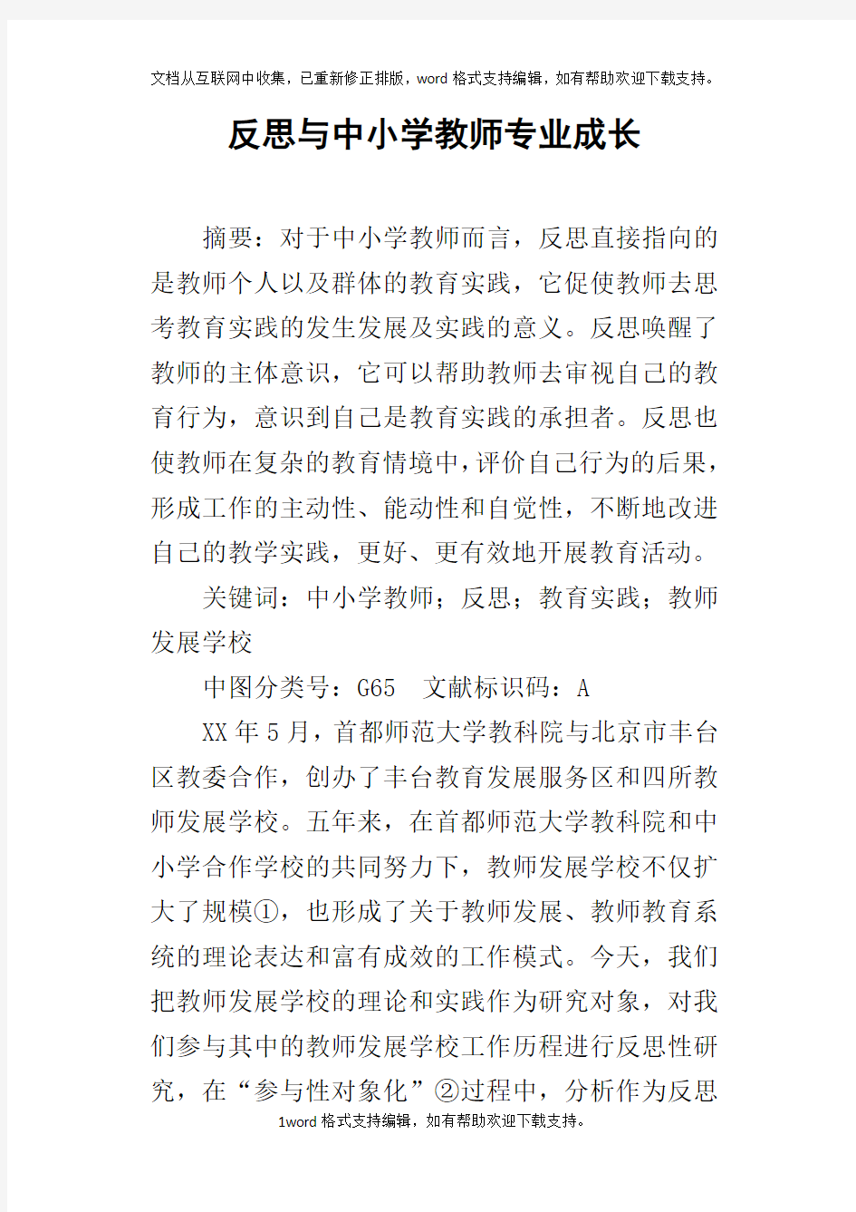 反思与中小学教师专业成长