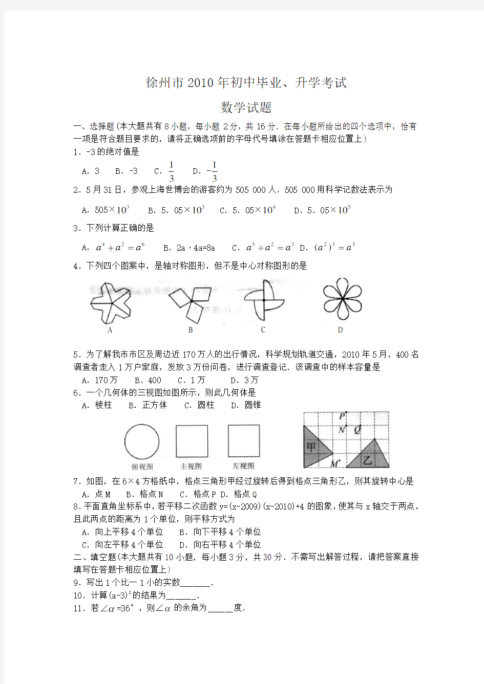 徐州市2010年中考数学试卷及答案