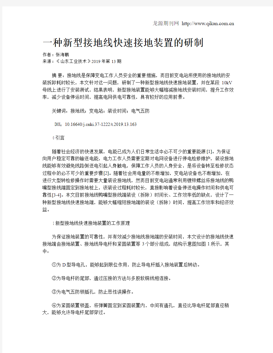 一种新型接地线快速接地装置的研制