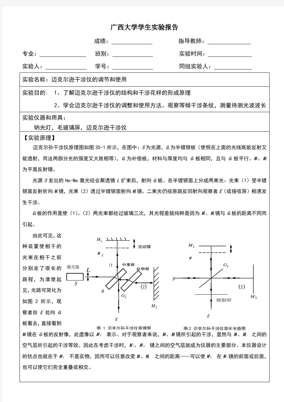 迈克尔逊干涉仪的调节和使用实验报告