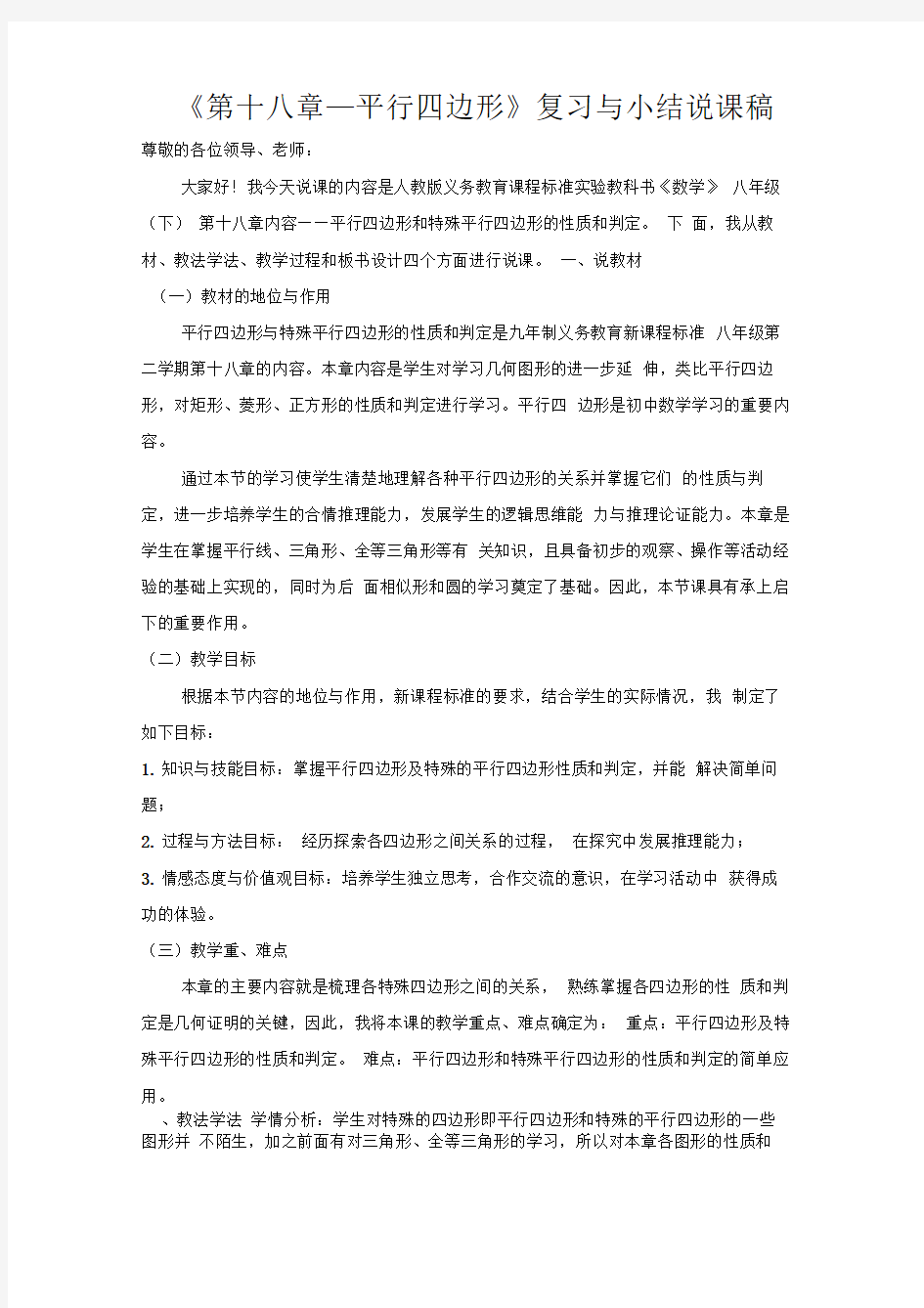 第十八章—平行四边形复习与小结说课稿