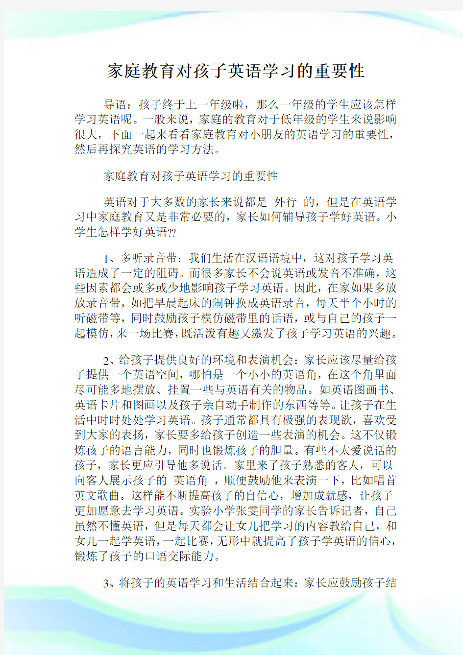 家庭教育对孩子英语学习的重要性.doc