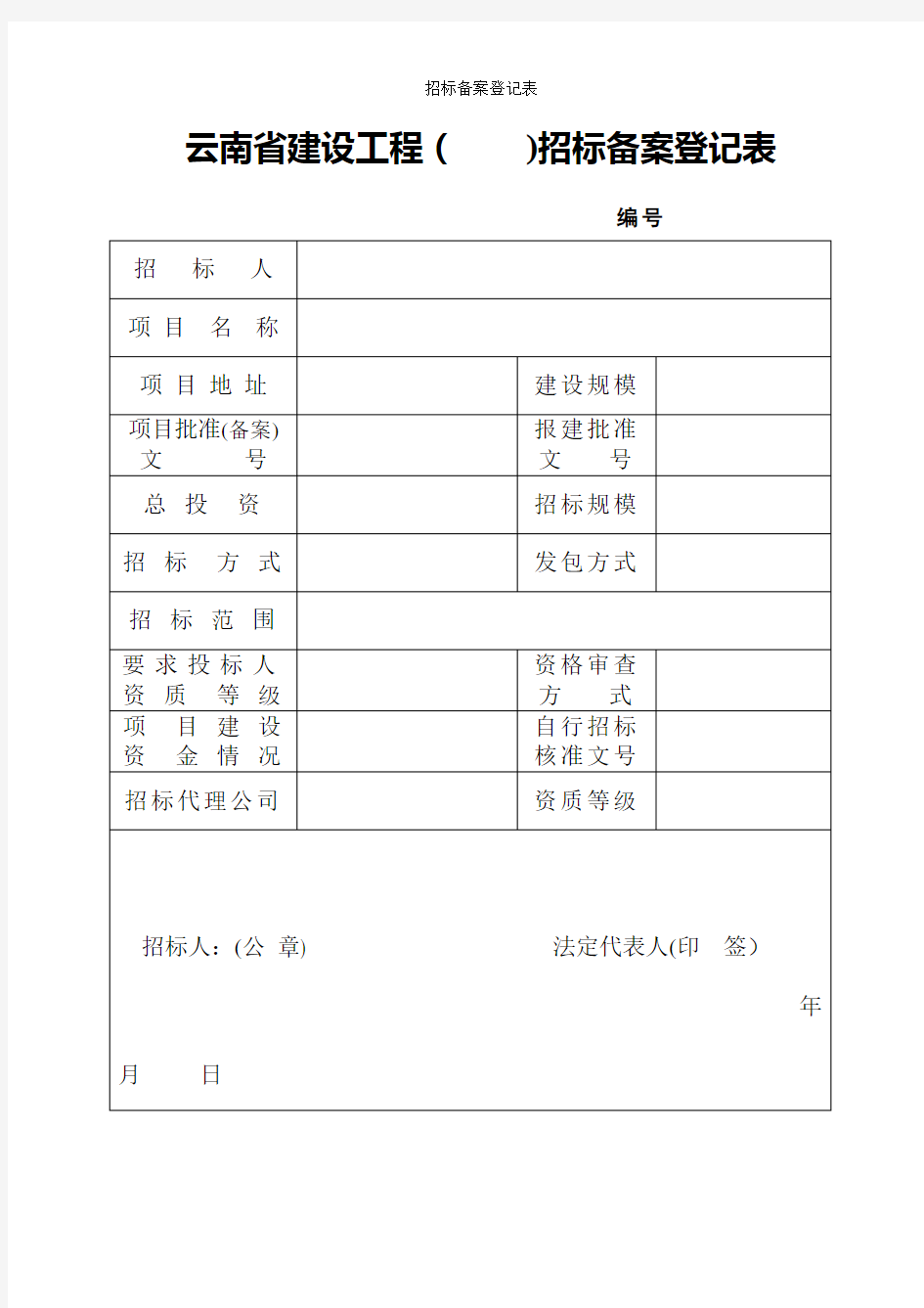 招标备案登记表