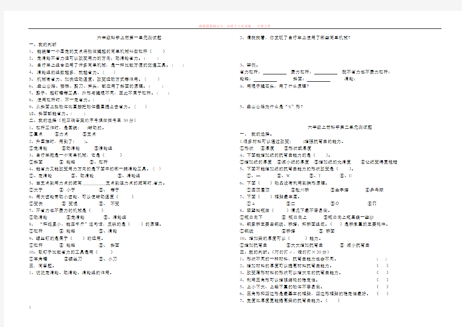 科教版六年级科学上下册各单元试卷 