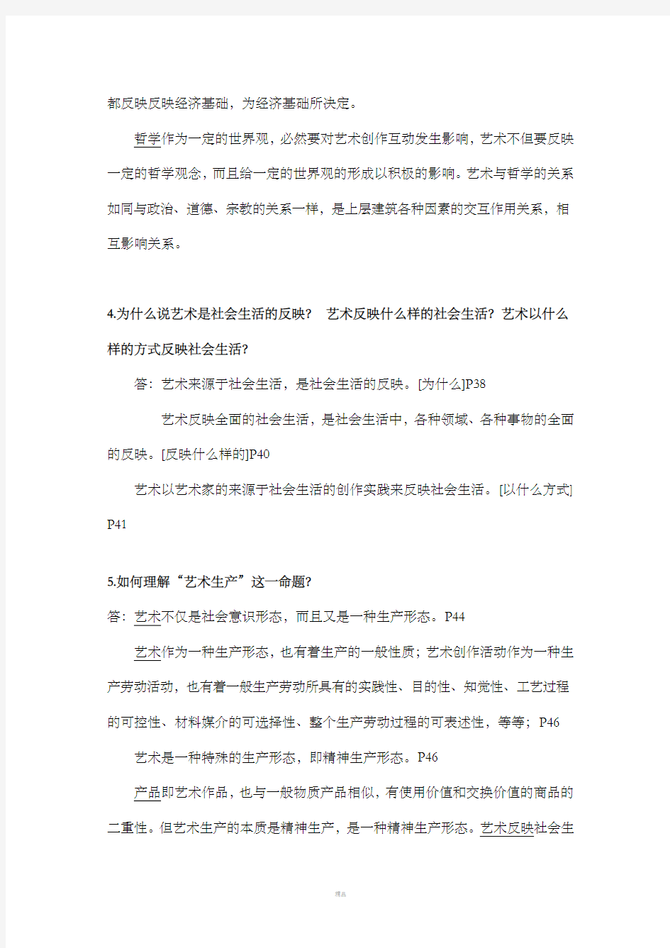 王宏建《艺术概论》课后题答案整理