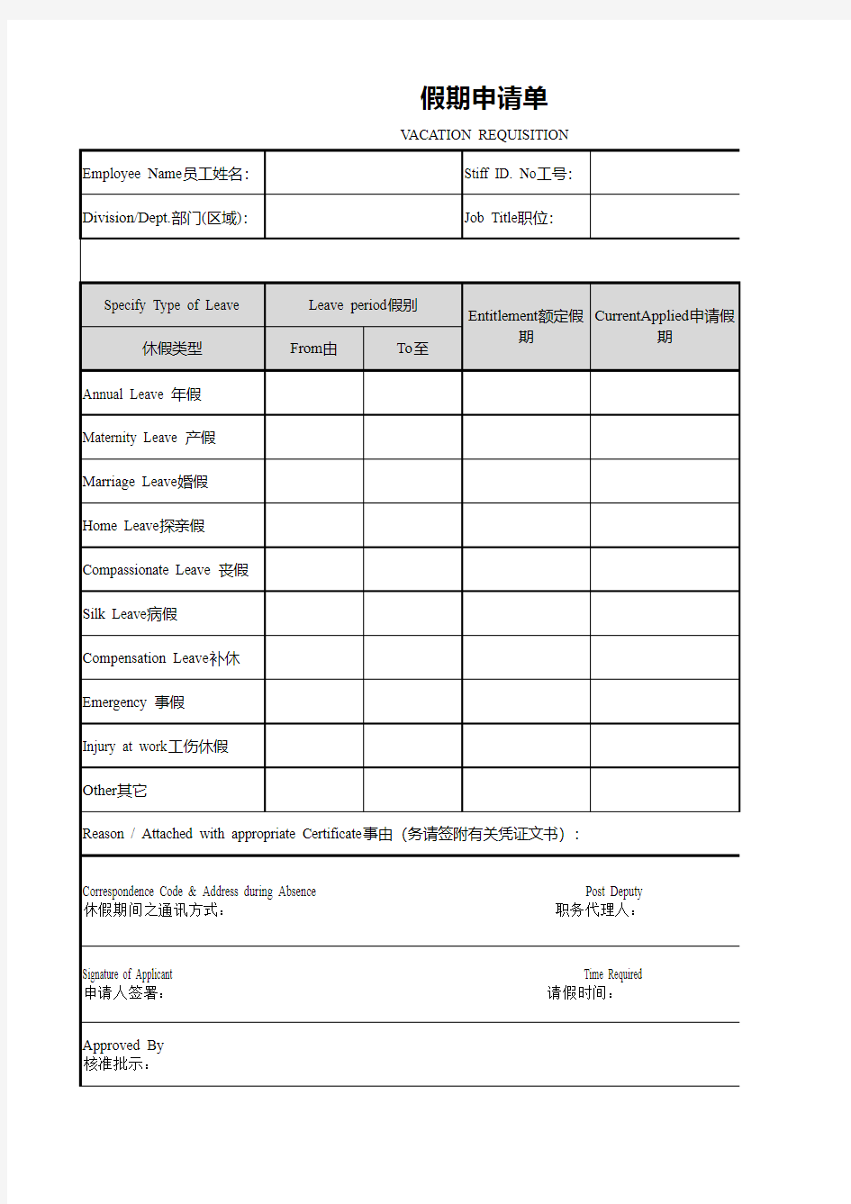 假期申请单中英文版