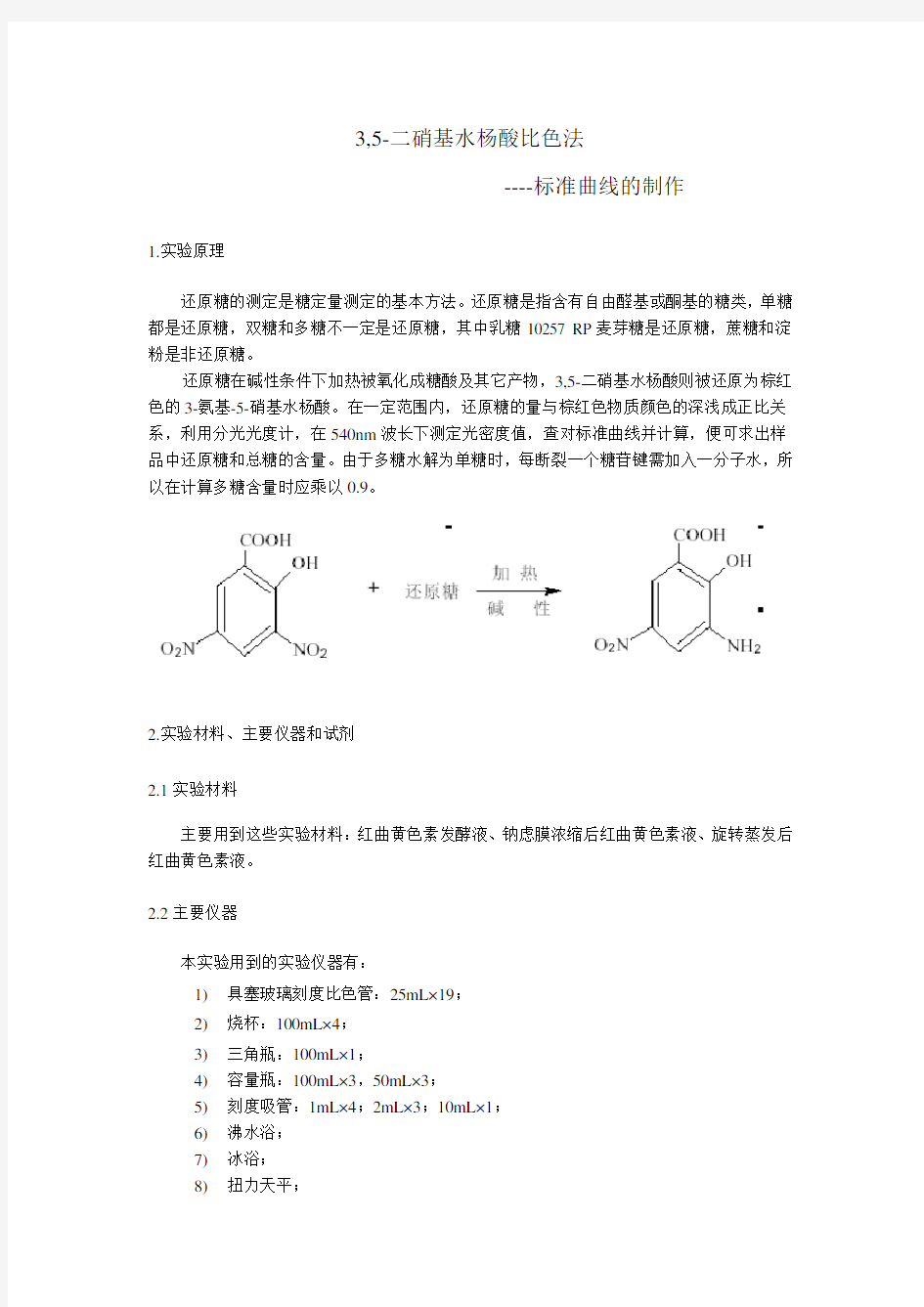 3,5-二硝基水杨酸(DNS)法测定还原糖