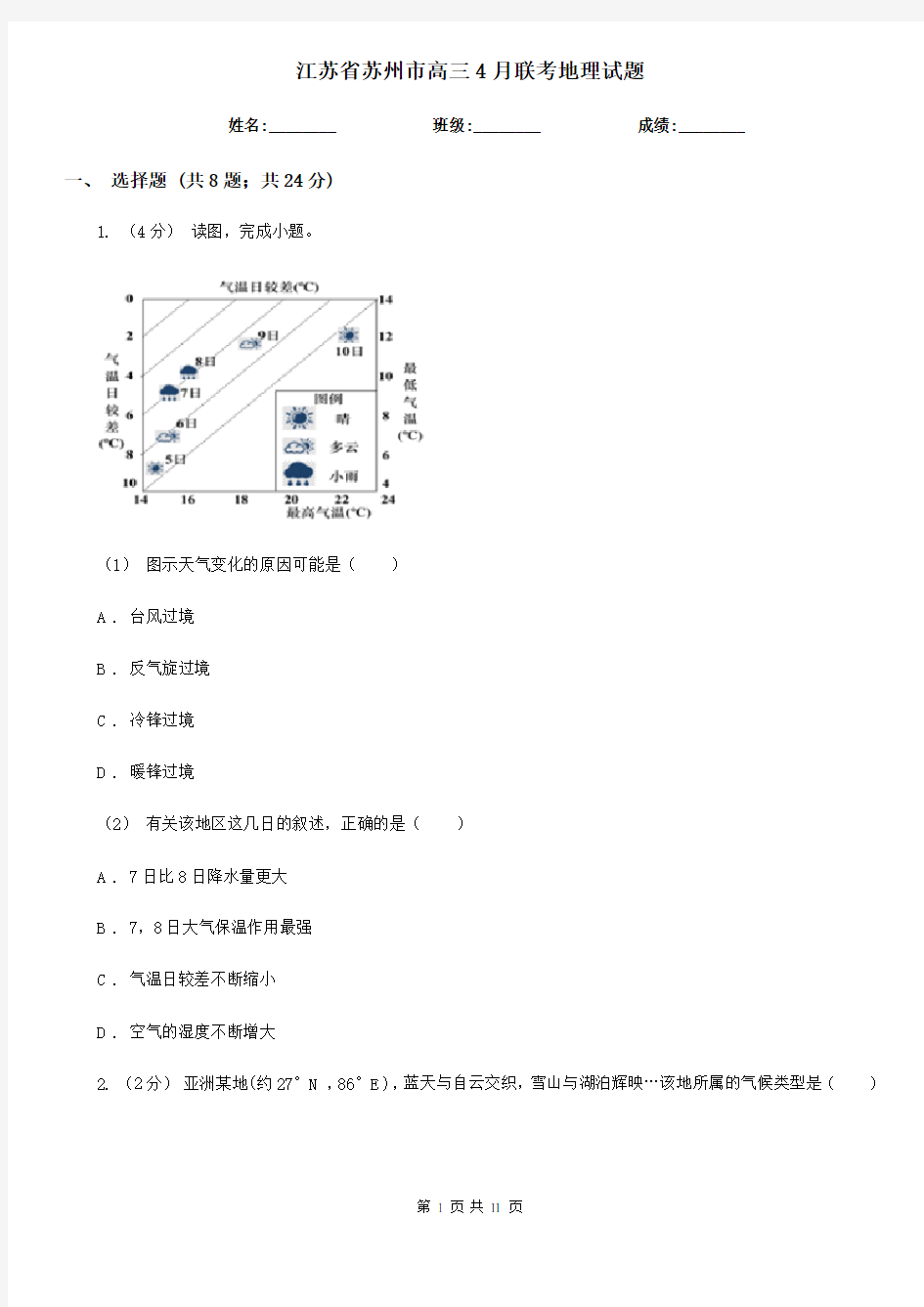 江苏省苏州市高三4月联考地理试题