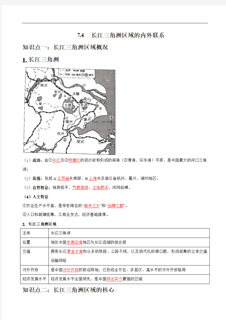 7.4 长江三角洲区域的内外联系(答案版)