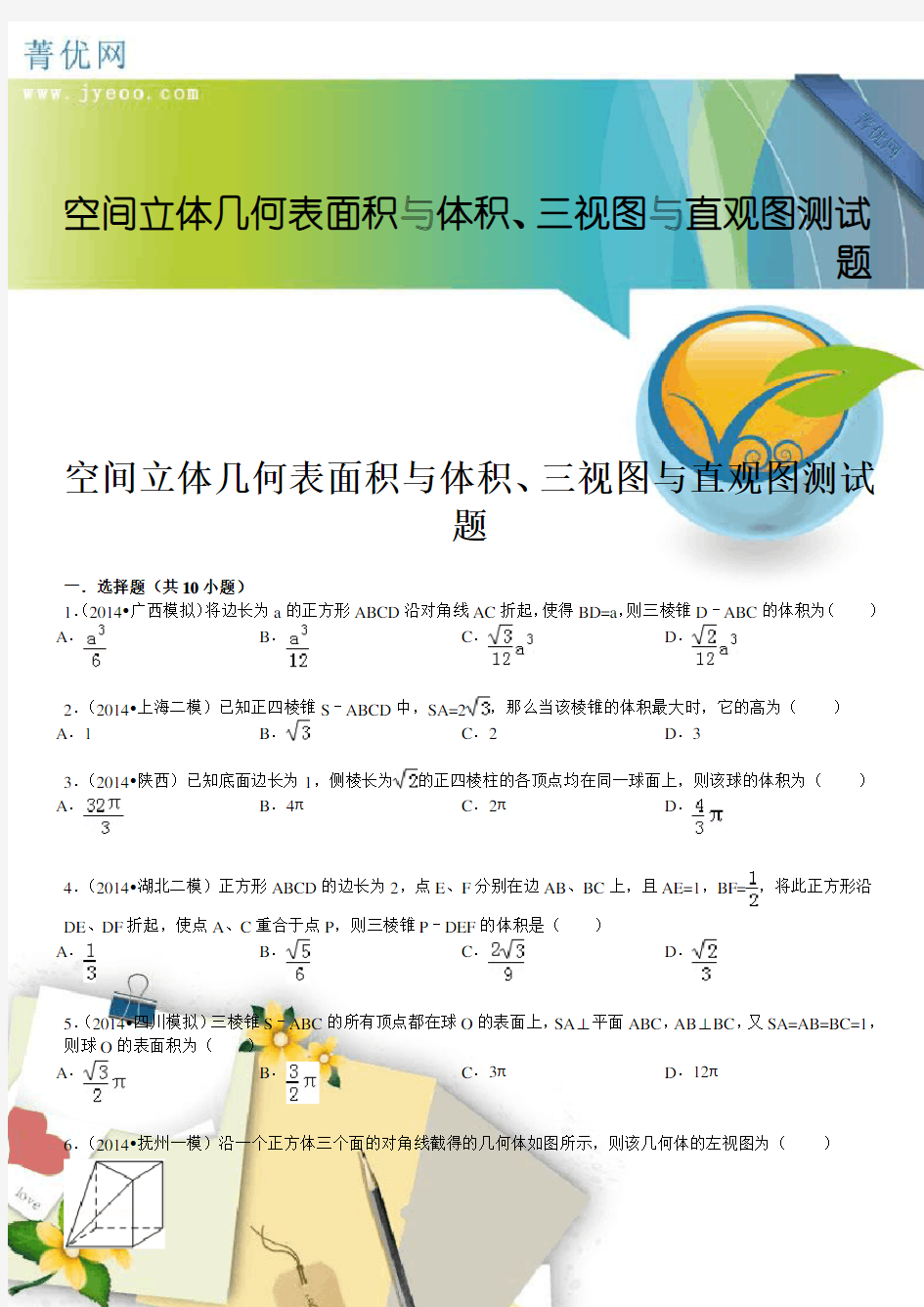 空间立体几何表面积与体积三视图与直观图测试题