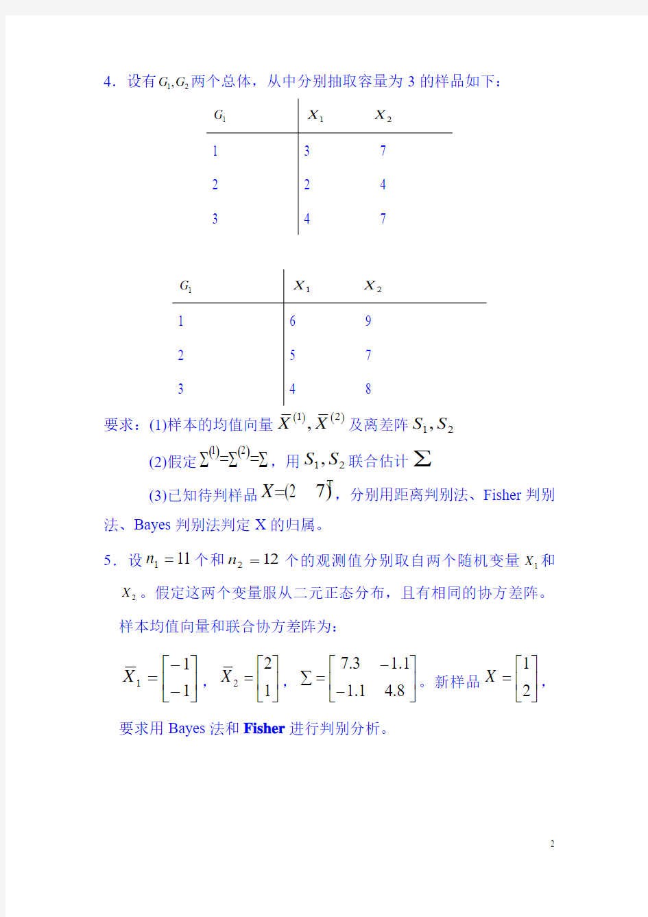 (完整word版)多元统计分析习题