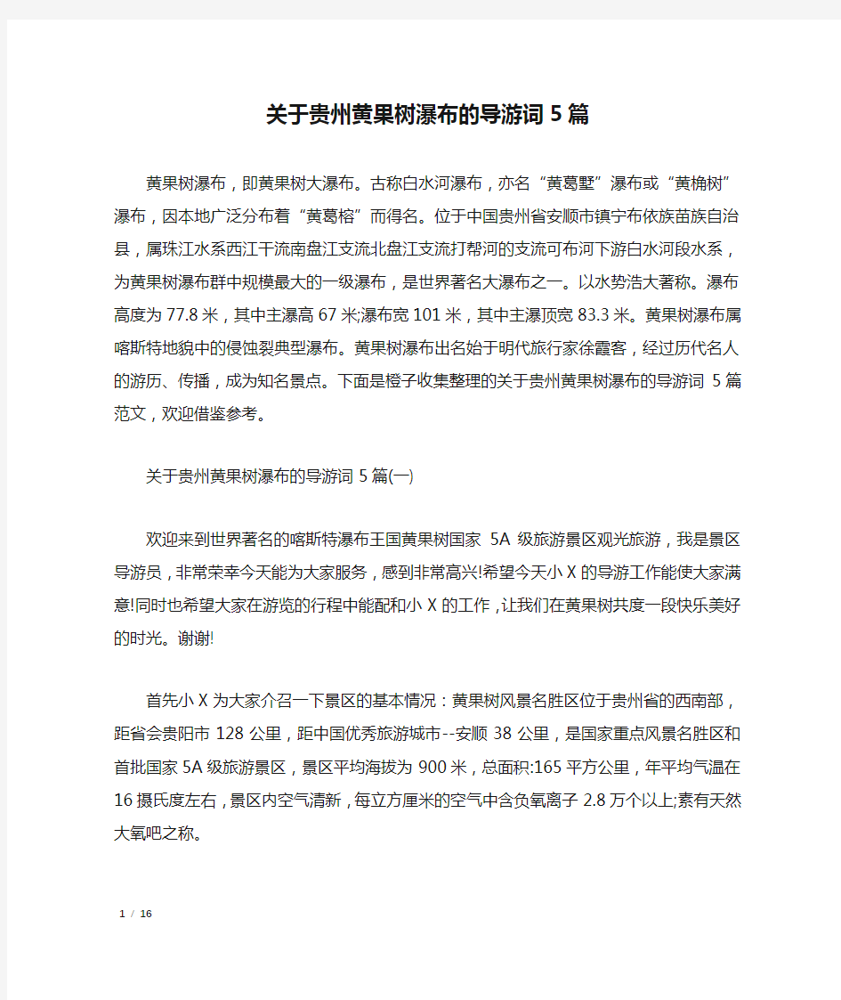 关于贵州黄果树瀑布的导游词5篇_导游词