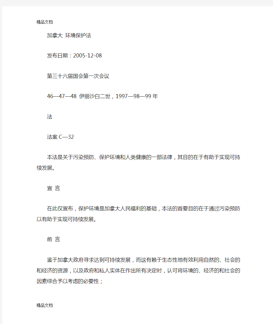 (整理)加拿大环境保护法.