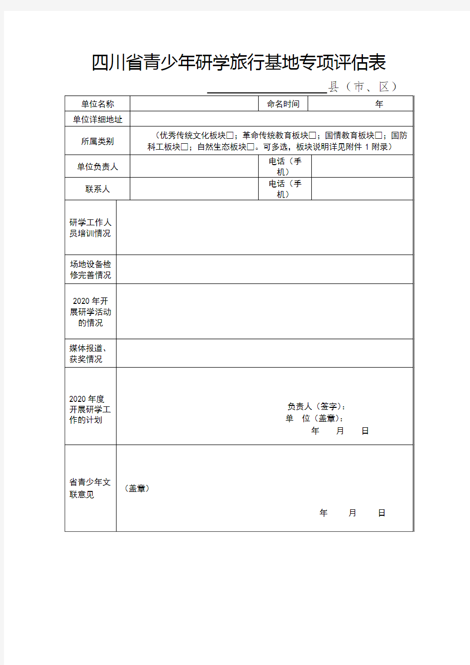 四川省青少年研学旅行基地专项评估表