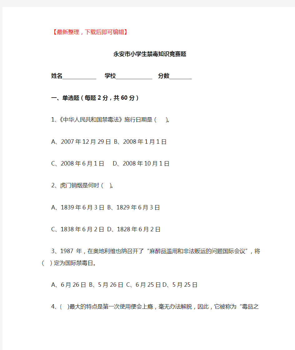 小学生禁毒知识竞赛题(完整资料).doc