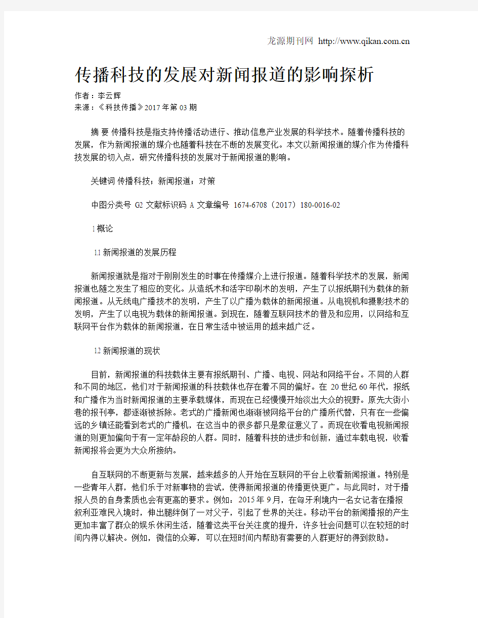 传播科技的发展对新闻报道的影响探析