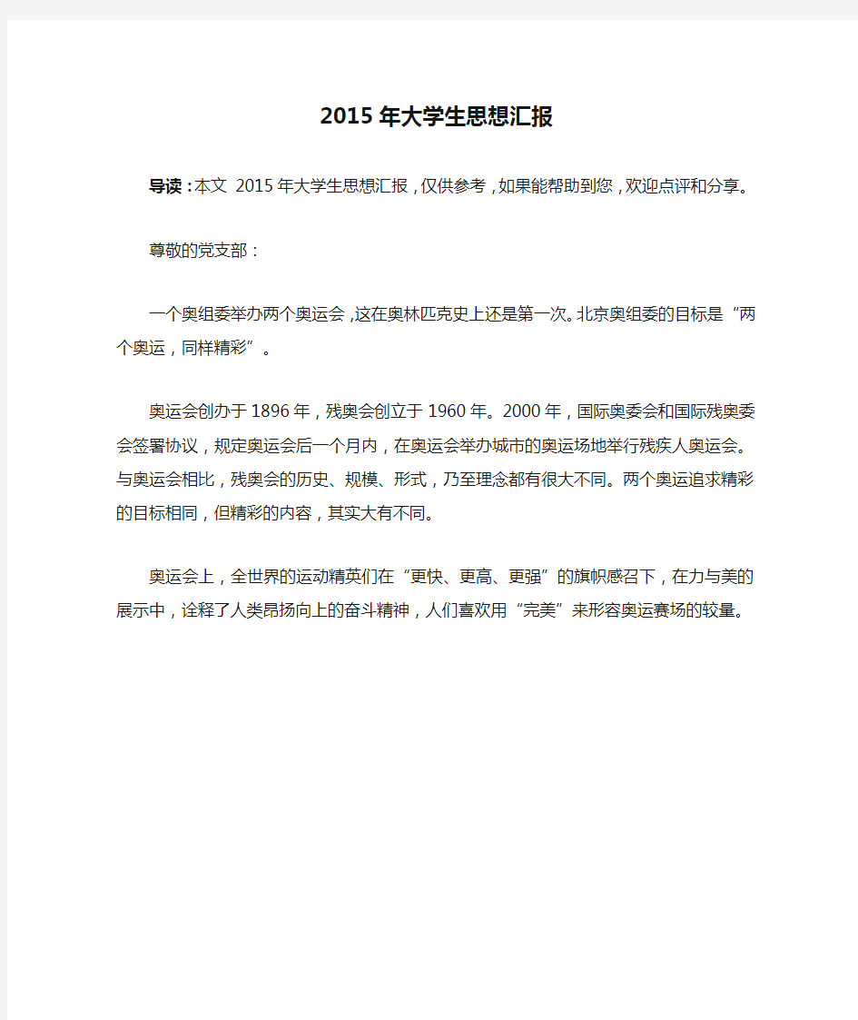 2015年大学生思想汇报