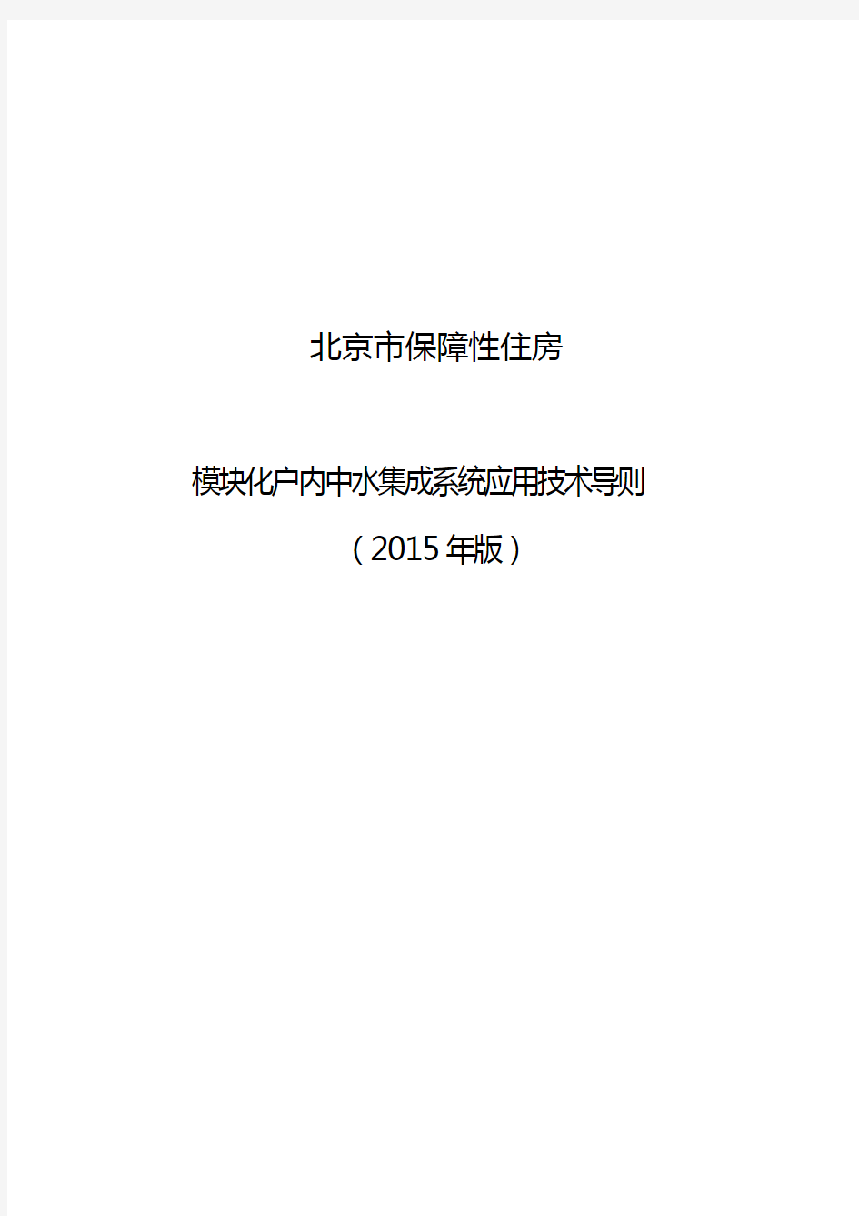 北京保障性住房模块化户内中水集成系统应用技术导则