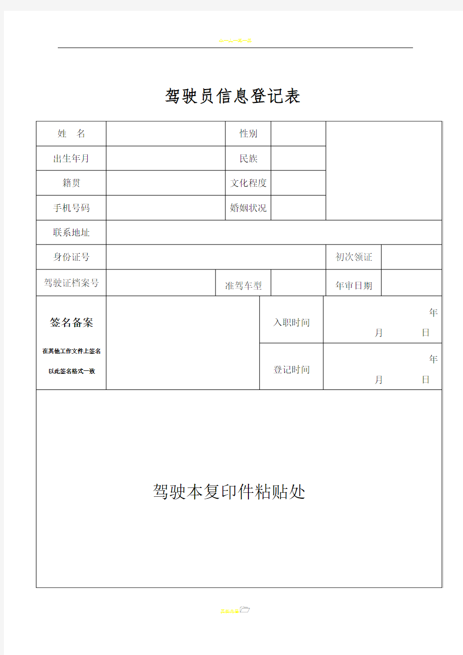 驾驶员信息登记表