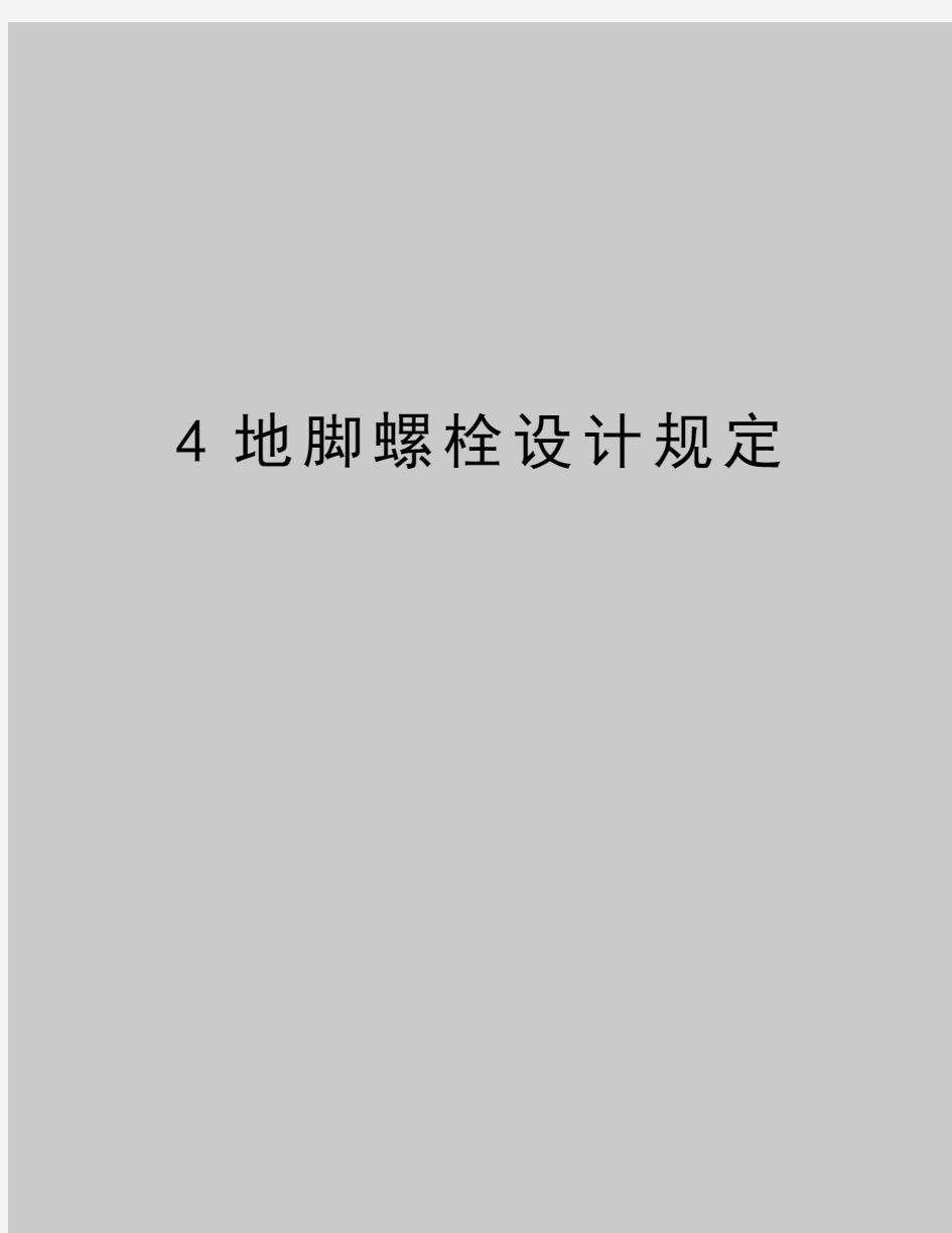 最新4地脚螺栓设计规定