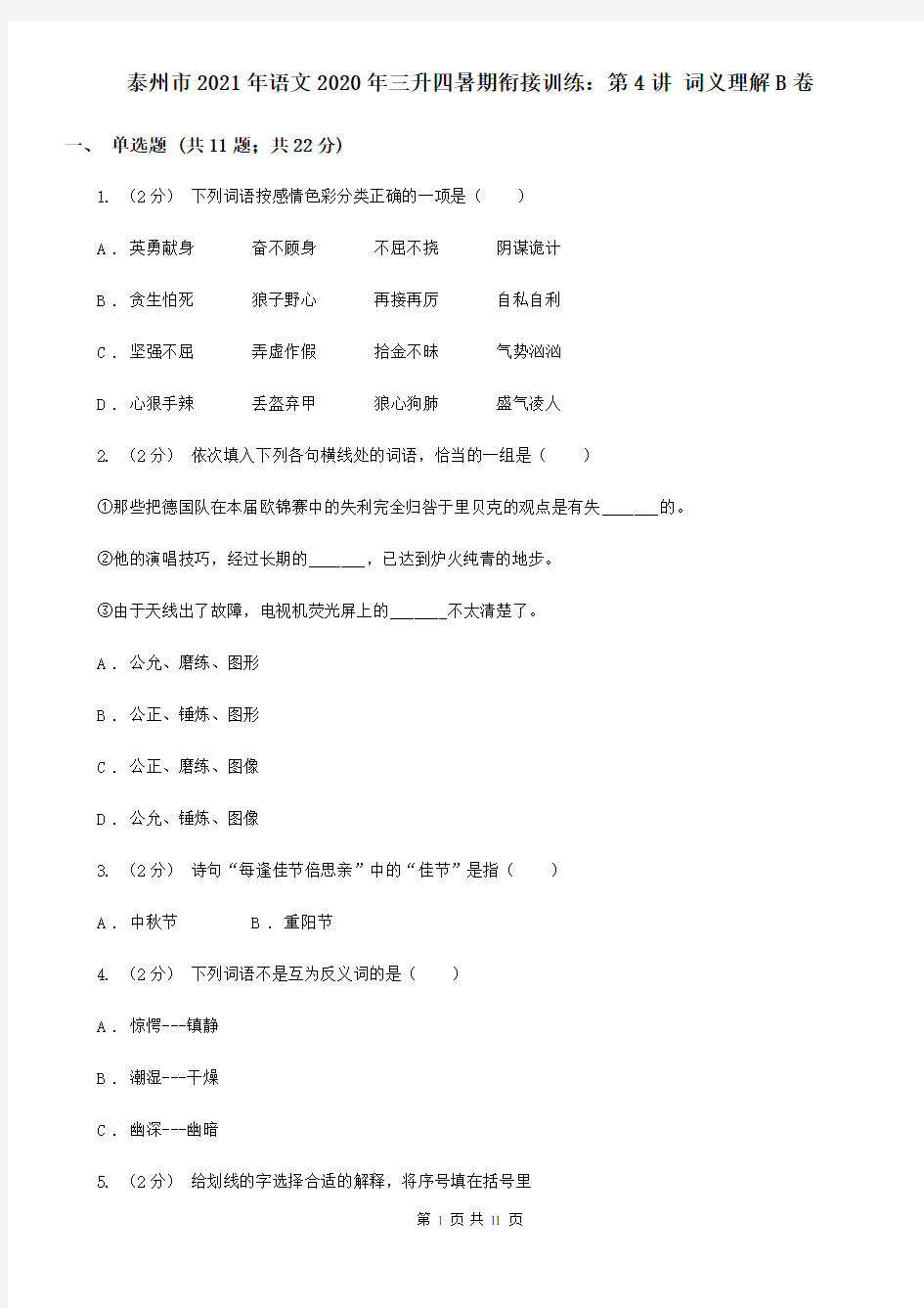 泰州市2021年语文2020年三升四暑期衔接训练：第4讲 词义理解B卷(新版)