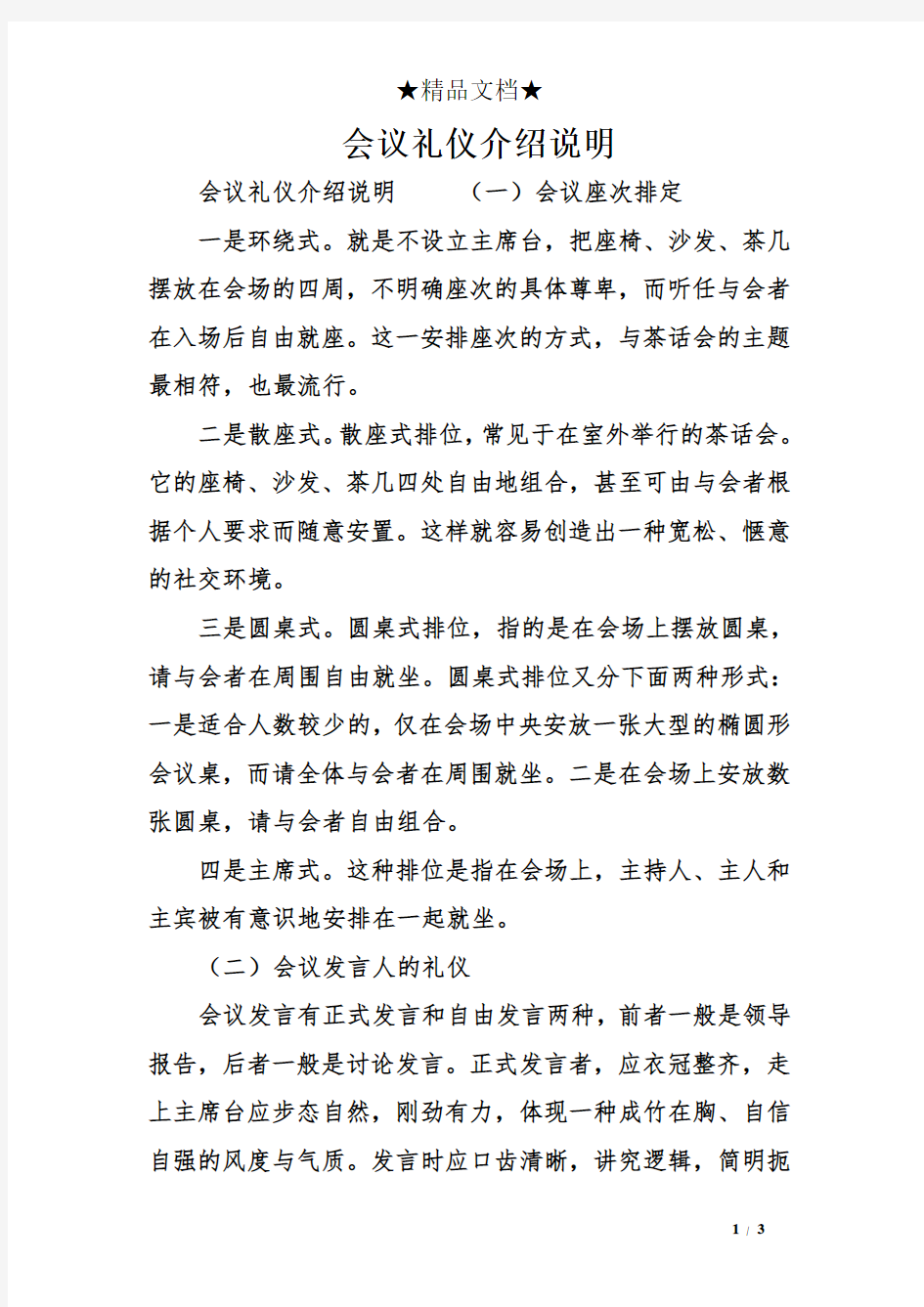 会议礼仪介绍说明