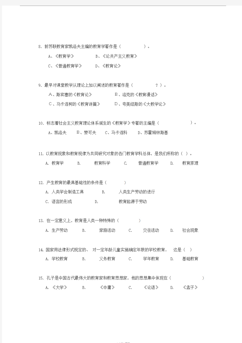 教育学第一章练习题与参考答案