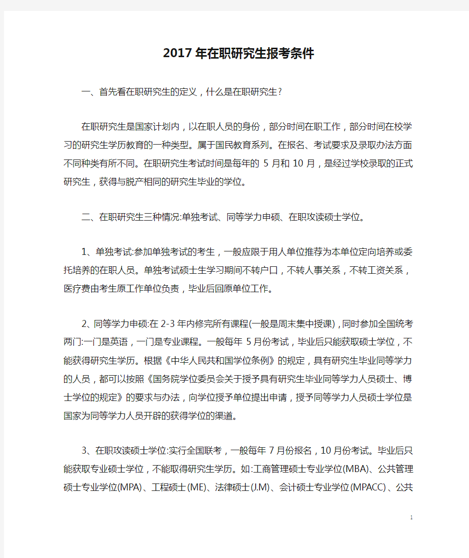 2017年在职研究生报考条件