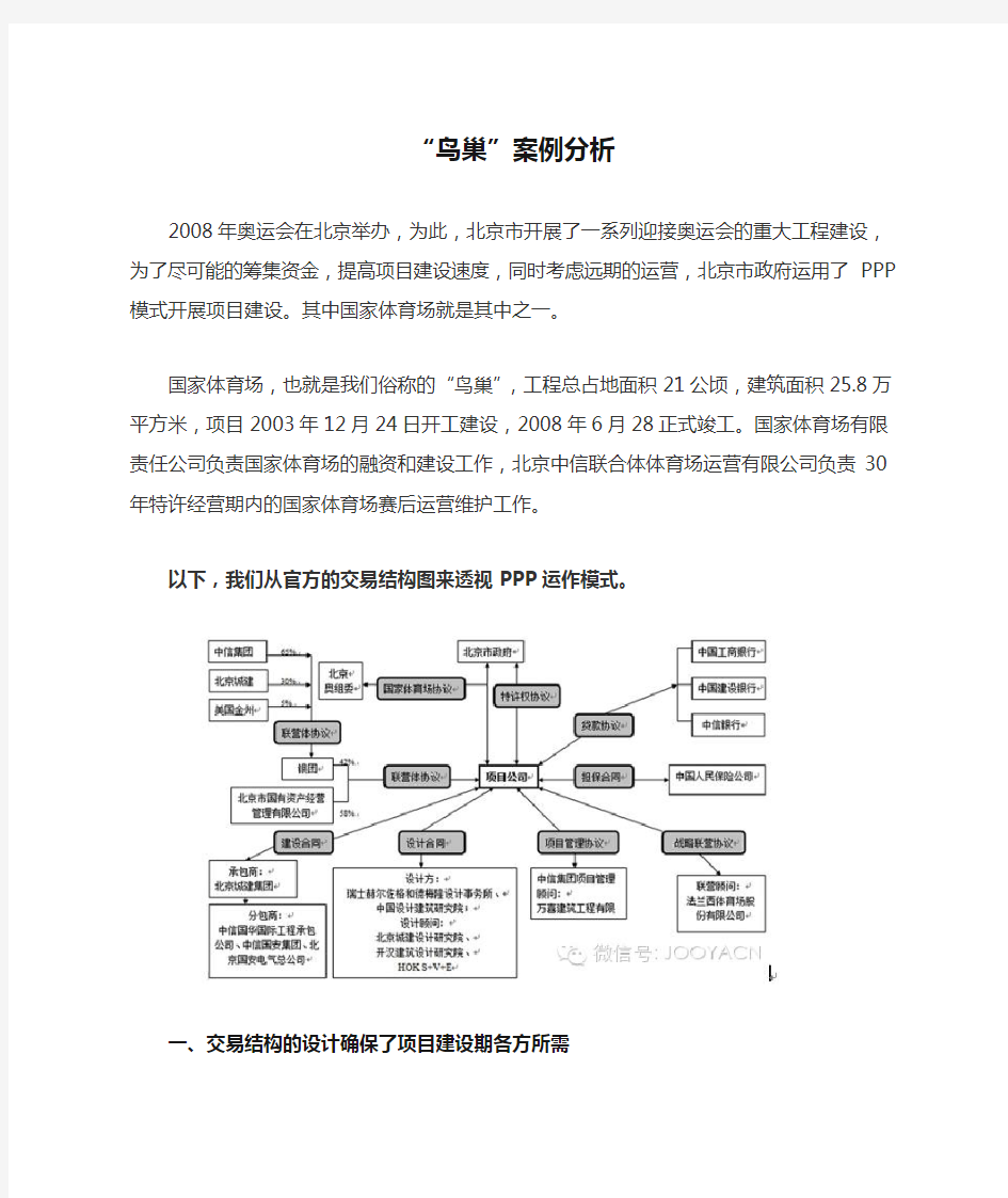 “鸟巢”案例分析