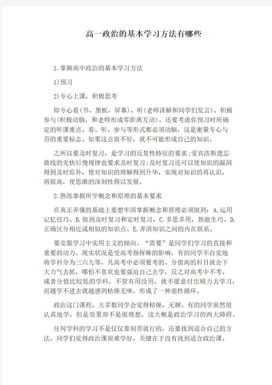 高一政治的基本学习方法有哪些