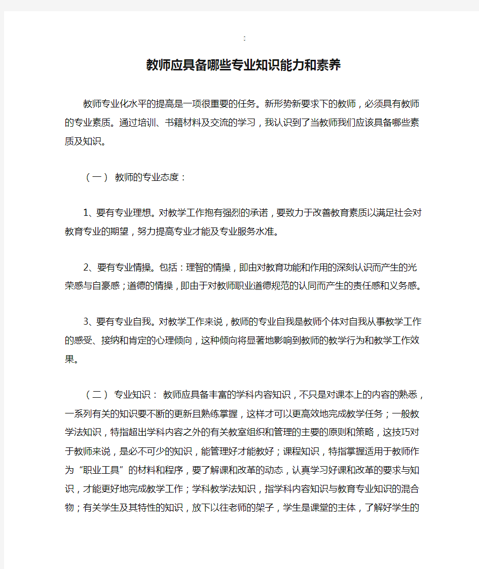 教师应具备哪些专业知识能力和素养