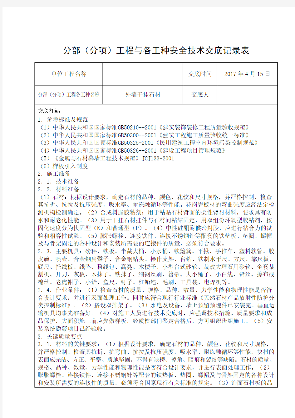 外墙干挂石材-安全技术交底