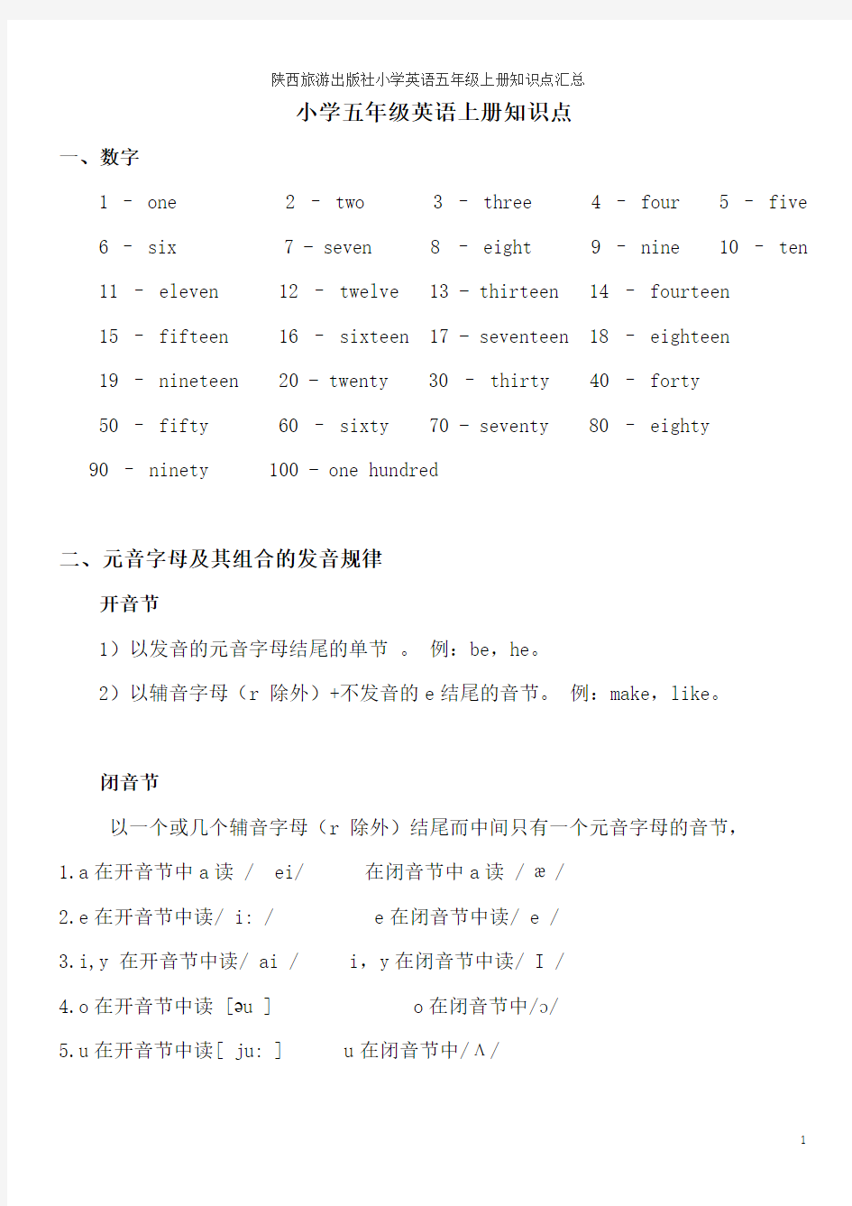 陕西旅游出版社小学英语五年级上册知识点汇总