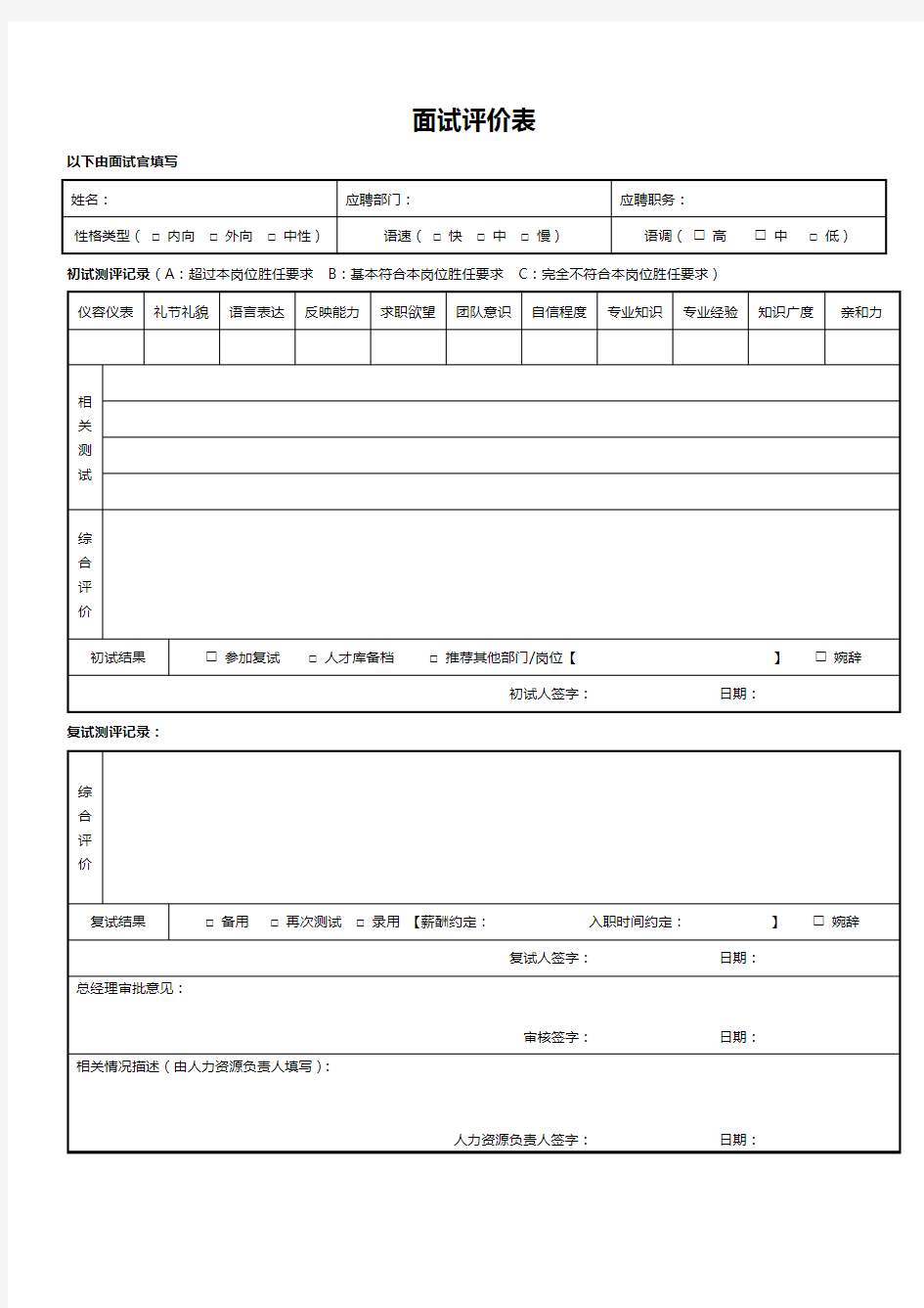 员工面试评价表word模板