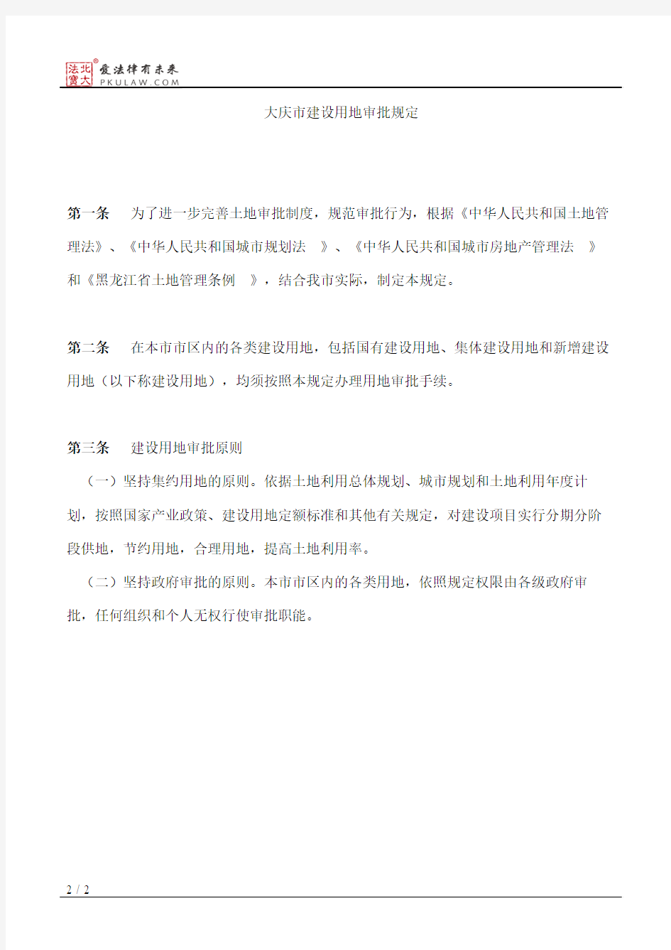 大庆市人民政府关于印发《大庆市建设用地审批规定》的通知