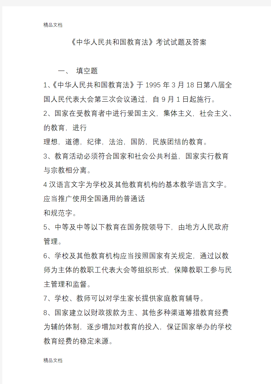 最新《中华人民共和国教育法》考试试题及答案