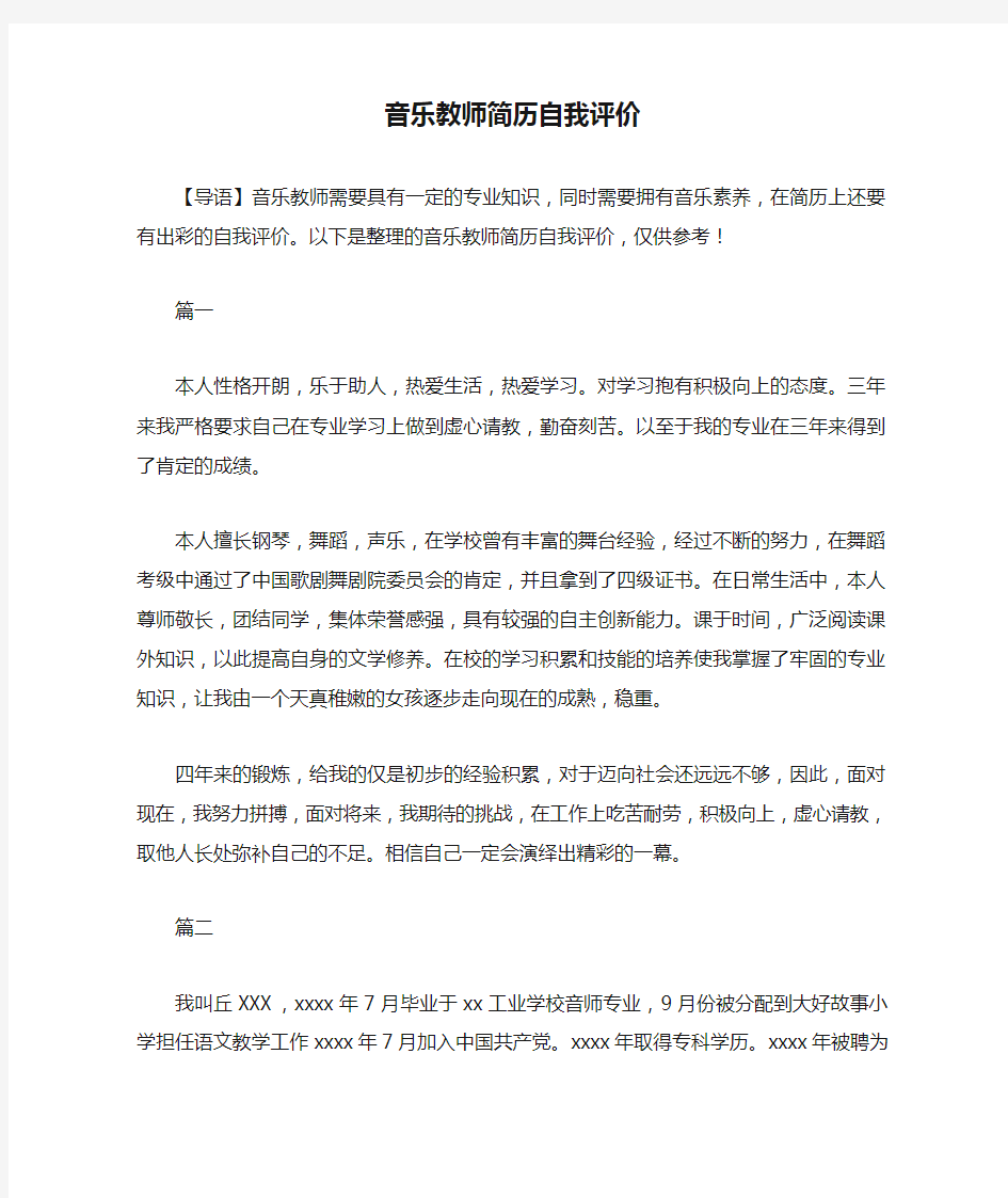 音乐教师简历自我评价