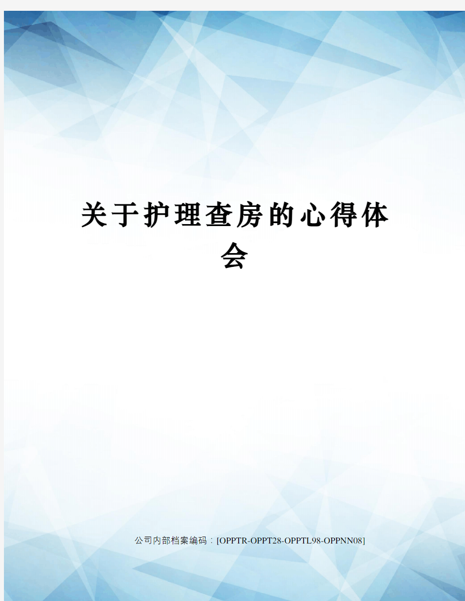 关于护理查房的心得体会