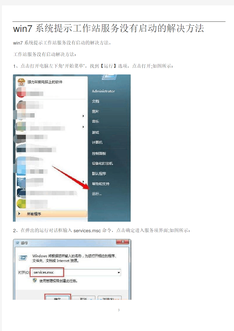 win7系统提示工作站服务没有启动的解决方法