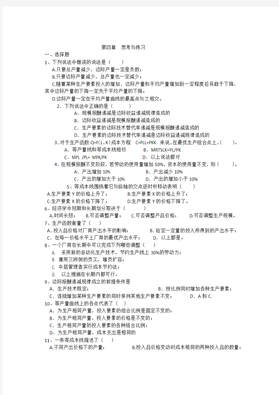 经济学基础课后练习题第四章