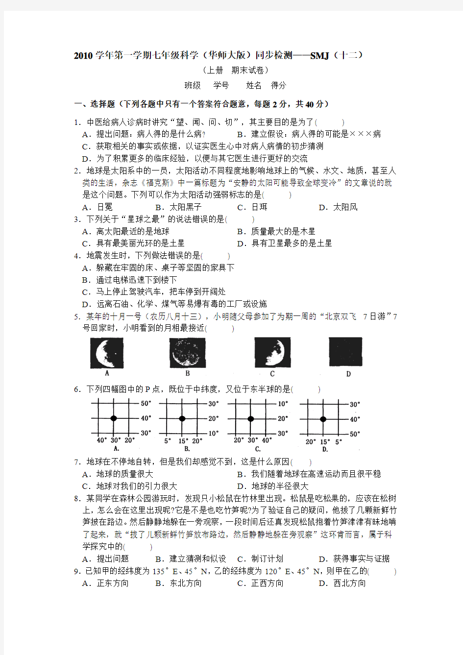 第一学期七年级科学(华师大版)同步检测SMJ(十二)(含参考答案)