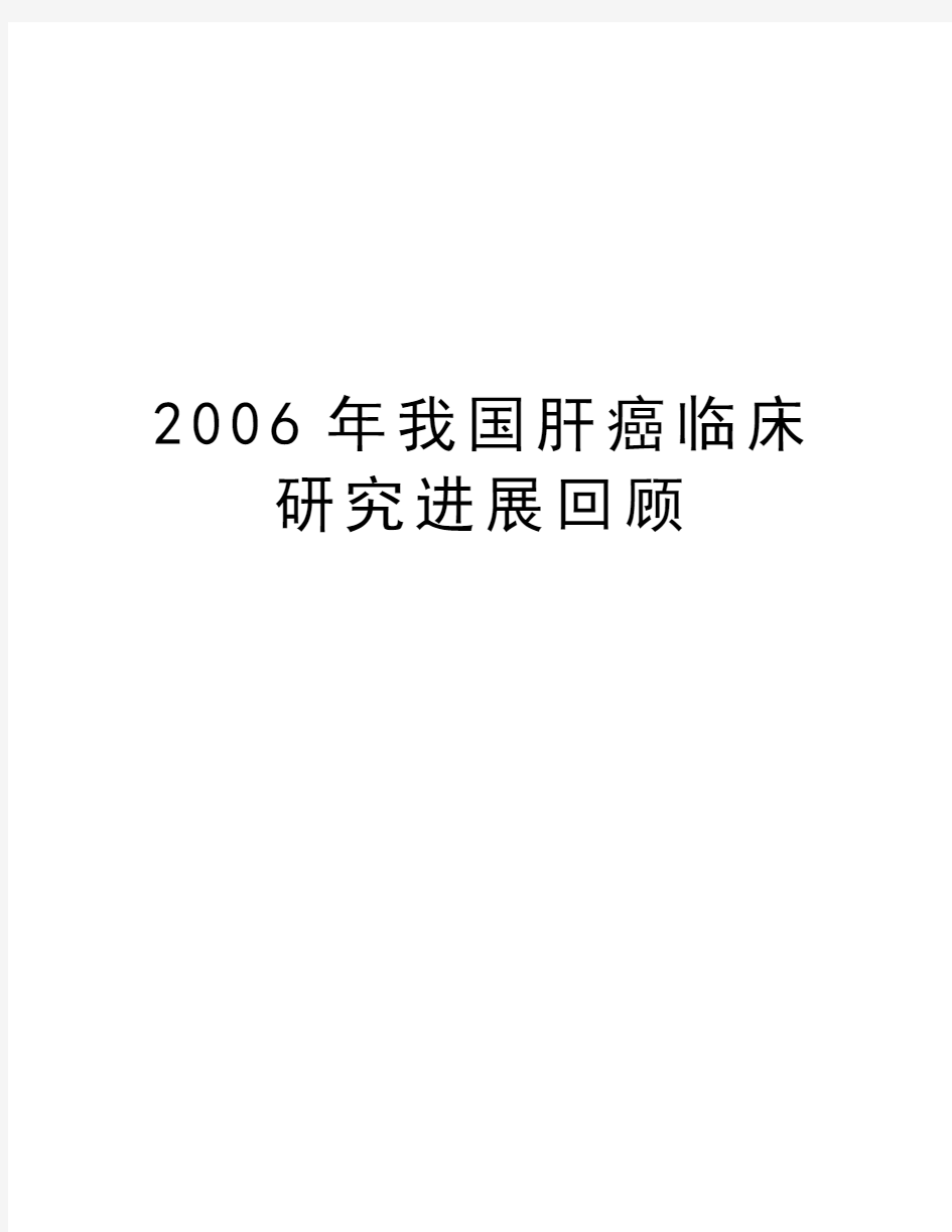 最新我国肝癌临床研究进展回顾汇总