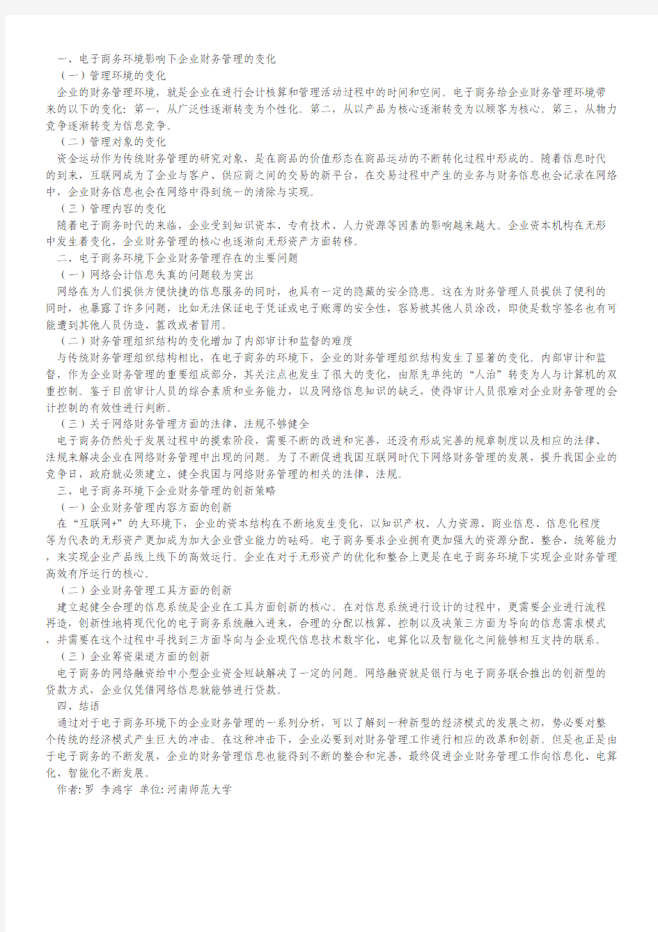 电子商务环境下企业财务管理创新研究.pdf