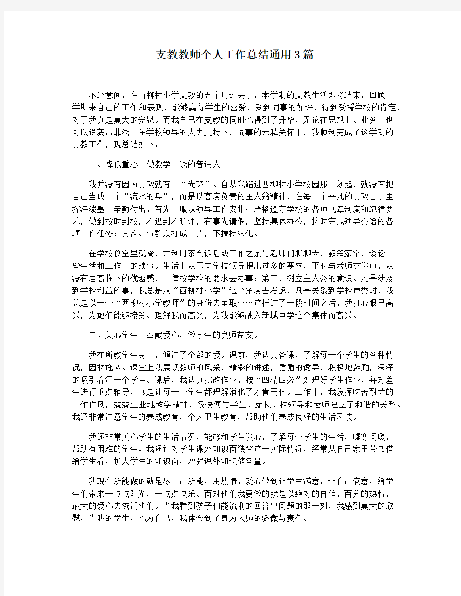 支教教师个人工作总结通用3篇