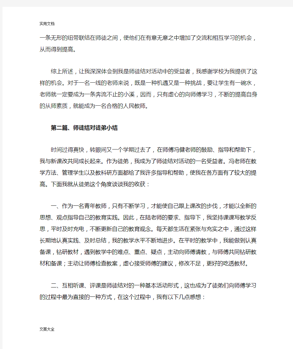 师徒结对徒弟总结材料(6篇)