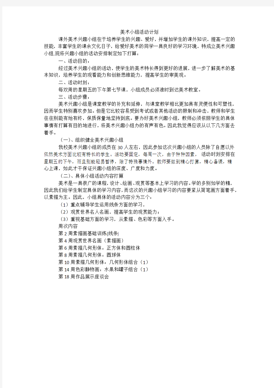 美术小组活动计划